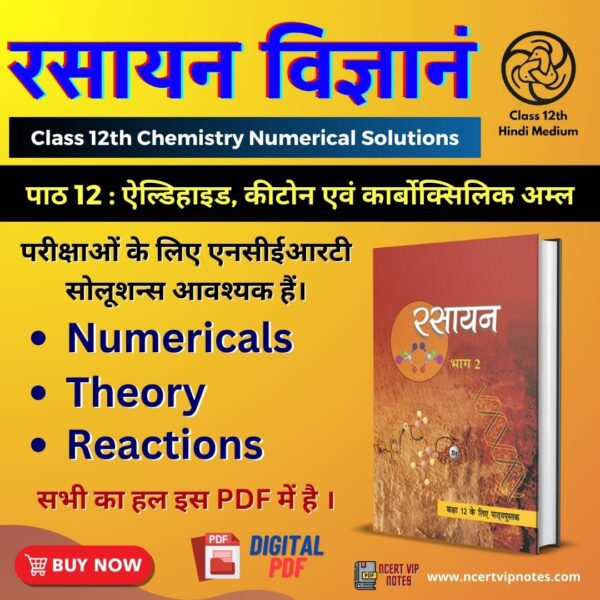 Class 12th Chemistry Chapter 12 Solutions in Hindi
