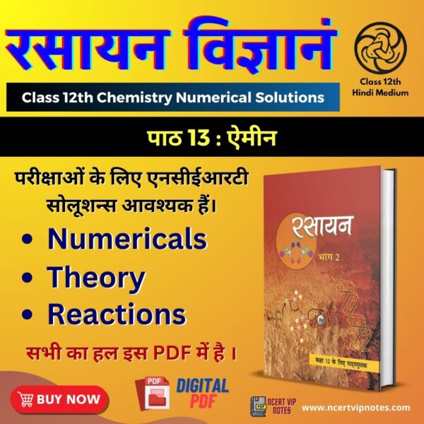 Class 12th Chemistry Chapter 13 Solutions in Hindi
