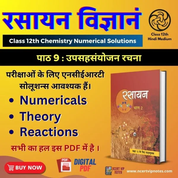Class 12th Chemistry Chapter 9 Solutions in Hindi